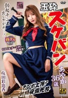 玉砕スケバンあやか３６歳　　DVD　パッケージ
