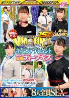 街中ゲリラナンパＭＭ便１５周年！顔出し解禁！働く女の最高峰！大手航空会社のキャビンアテンダント　初めての公開ディープキス編　８人全員ＳＥＸスペシャル！マジックミラー便　舌を激しく絡め合わせる濃厚…　　DVD　パッケージ