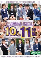 休憩時間に内緒でＰ活するＯＬ１０人１１時間！美人ＯＬ全員に生中出しお手当ベスト！　　DVD　パッケージ
