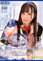 美谷朱里　神スーパースター伝説　Ｃｏｍｐｌｅｔｅ　Ｍｅｍｏｒｉａｌ　ＢＥＳＴ　４時間　　DVD　パッケージ