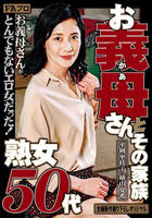 熟女５０代　お義母（かあ）さんとその家族　　DVD　パッケージ