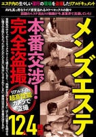 メンズエステ本番交渉！完全盗撮４時間１２人　　DVD　パッケージ