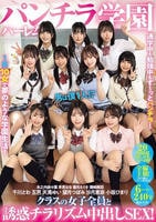 パンチラハーレム学園　男は僕１人！？クラスの女子全員と誘惑チラリズム中出しＳＥＸ！　　DVD　パッケージ