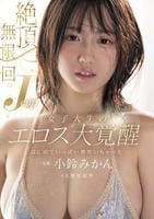 絶頂無限回　Ｊｃｕｐ女子大生のエロス大覚醒　はじめていっぱい潮吹いちゃった　　DVD　パッケージ