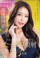 ＭＯＯＤＹＺ専属決定！きれいなお姉さんの顔にたっぷり顔射３本番　　DVD　パッケージ
