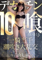 デカチン１０本を喰らいまくる一騎当千潮吹き大乱交　　DVD　パッケージ