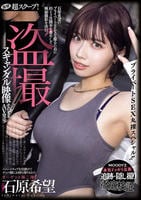 衝撃超スクープ！　ハニートラップを仕掛けてナンパ師にお持ち帰りされた石原希望盗撮スキャンダル映像そのままＡＶ発売！プライベートＳＥＸ丸裸スペシャル！！　　DVD　パッケージ