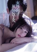 女性向け風俗ＮＴＲ　　DVD　パッケージ
