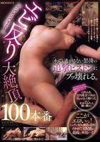 イっても逃がさない怒涛の追撃ピストンにブッ壊れる。「イってるってばぁ！」エビ反り大絶頂１００本番　　DVD　パッケージ