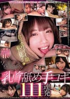 ＭＯＯＤＹＺ美少女たちに乳首とチ○ポ同時に責められて飛ぶーー！！乳首舐め手コキ１１１連発　　DVD　パッケージ