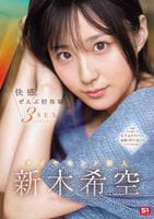 快感。ぜんぶ初体験３ＳＥＸ　ダイヤモンド新人　新木希空　　DVD　パッケージ