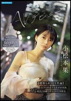 小松本果　ＡＶデビュー【寝取られＳＥＸ卒論】インテリ系女子大生がＡＶ出演。彼氏に内緒でガチイキＮＴＲ性交。　　DVD　パッケージ