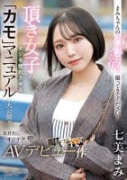 まみちゃんのパパ活、撮ってきてください！頂き女子のオジを惚れさせる「カモ」マニュアルを大公開！！最終的にオジテクに堕ちちゃうＡＶデビュー作　　DVD　パッケージ
