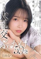 委員長は白く汚されたい～制服美少女の変態妄想ザーメントランス～濃厚ドロドロ大量精液ネバスペ　怒涛の大乱交ぶっかけ５９発　　DVD　パッケージ