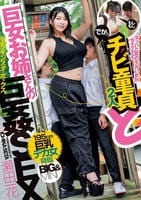 タッパと尻のデカい女がタイプです。チビ童貞と巨女お姉さんの巨姦ＳＥＸ　　DVD　パッケージ
