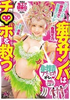 痴女サンバはチ○ポを救う　射精アミーゴ！ハイテンポ腰振りで常夏テンアゲ金髪ギャルまぢ感謝（あざす）　　DVD　パッケージ