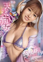 野生の天才痴女があらわれた！　シーシャバーで出会ってノリで出演決めたスリム巨乳ガールズＤＪ　　DVD　パッケージ