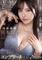 上品さと相反する下品で妖艶なＳＥＸ　卑猥乳首×ロケット巨乳　社長秘書　宮本留衣　ＡＶデビューからの全６タイトルコンプリートベスト８時間　　DVD　パッケージ