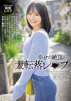 幸せの絶頂から大転落レ×プ　彼の家に招待されてルンルンだったのに…そこには見知らぬ男たちがいて、丸裸に剥がされて、何度も何度も無理やり中出し輪姦されてしまいました…　　DVD　パッケージ