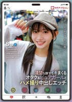 マチアプちゃん！清楚な顔でイキまくるオタク系ピュアガールとハメ撮り中出しエッチ　　DVD　パッケージ