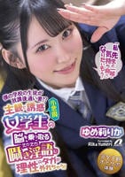 僕の学校の生徒が放課後通い妻！？主観で誘惑小悪魔女学生の脳を乗っ取るえちえち囁き淫語に理性のタガが外れちゃう！　ゆめ莉りか　　DVD　パッケージ
