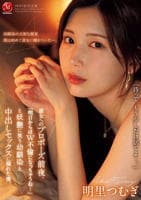 彼女へのプロポーズ前夜、「明日からはＷ不倫になっちゃうね…」と妖艶に笑う幼馴染と中出しセックスに溺れた僕。　　DVD　パッケージ