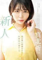 新人　元女子アナウンサー真北祈２４歳　数日後に結婚をする、次世代人妻エース。　　DVD　パッケージ