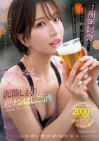 １周年記念だし…ベロベロに酔っぱらってＳＥＸしまくりたいの～ッ！！　専属　夢実かなえ×泥酔しまくり逆ナンはしご酒　　DVD　パッケージ