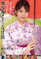 □園の女　ＡＶ女優になった元カノと１０年ぶりに再会して地元でハメまくった３日間　　DVD　パッケージ