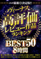 これが最新決定版！！ヴィーナス高評価レビュー作品ランキングＢＥＳＴ５０　８時間　　DVD　パッケージ
