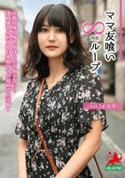 ママ友喰い　∞ループ　ｖｏｌ．５４　エリ　　DVD　パッケージ