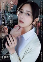 セックスレスに悩む人妻地味ＯＬが中年部長の濃厚なセックスに堕ちてしまった。　　DVD　パッケージ