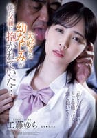 大好きな幼なじみが僕の父親に抱かれていた…　　DVD　パッケージ