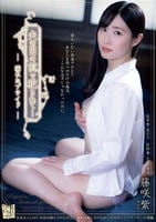 夫の目の前で犯されて―　濡れたプライド　　DVD　パッケージ