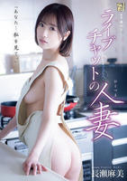 ライブチャットの人妻　　DVD　パッケージ