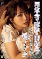 同窓会で再会した離婚間近の同級生が思い出作りをしたいからと婚約中の僕に迫ってきた話　　DVD　パッケージ