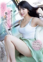 女性不信になったボクのハートとチ○ポを優しく包み込んでくれる人妻あかりさんの癒しいやらし筆おろしスローセックス　　DVD　パッケージ