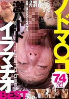ノドマ○コ激ハードイラマチオＢＥＳＴ　　DVD　パッケージ