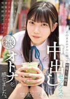 背伸びざかりの制服少女は修学旅行を抜け出してパパ世代おじさんとベロチューデート。そのままホテルに籠って何度も、何度も、中出しセックスでオトナを感じました。　　DVD　パッケージ