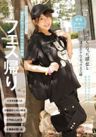 音楽フェス帰り　汗だくになった彼女と連日ホテルでセックス三昧　最高の夏の思い出を作った、本気のカップル子作り交尾映像。　　DVD　パッケージ