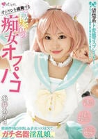 オジサンを挑発する　清楚系ド変態コスプレイヤー　秘密の痴女オフパコ　精液搾り取る中出し＆着衣コスＳＥＸでガチ名器淫乱娘。　　DVD　パッケージ