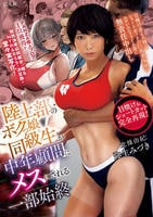 陸上部のボクっ娘同級生が中年顧問にメスにされる一部始終　日焼けあとの残るショートカットの巨乳美少女のエロいユニフォーム姿に無責任中出し　　DVD　パッケージ