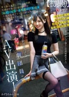 高○寺の駅前で見つけた美少女劇団員がＡＶ出演！　見た目は清楚！スタイル抜群！笑顔が可愛い小劇団の姫は酒ヤリマンの小悪魔ビッチ娘！今夜も広場でスト◯ロ飲みながらヤリモク男のナンパ待ち！　　DVD　パッケージ
