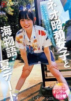 ネオ昭和女子と海物語・夏デート　郊外の海水浴場にテント張っていちゃいちゃ。ホテルに入って激しくヤリまくった　　DVD　パッケージ