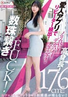 愛人アプリでリピーター続出！ノリ良し！デカパイ！ムチムチ！高身長！デカオンナを男仲間で数珠繋ぎＦＵＣＫ！　　DVD　パッケージ