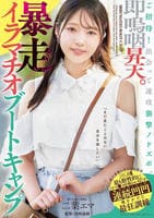 ご招待！出会って速攻襲撃ノドズボ。即嗚咽昇天。暴走イラマチオブートキャンプ　　DVD　パッケージ