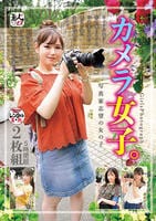 素人まっちんぐＥＸ　カメラ女子。写真家志望の女の子　　DVD　パッケージ