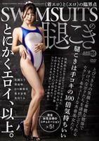 ＳＷＩＭＳＵＩＴＳの腿こき　　DVD　パッケージ