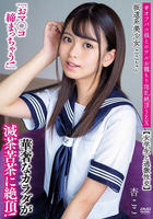 坂道系美少女ここちゃん「おマ○コ締まっちゃう！」【女学生と過激性交】　華奢なカラダが滅茶苦茶に絶頂！　＃オフパコ娘とホテルお籠もり淫乱絶頂ＳＥＸ　杏ここ　　DVD　パッケージ