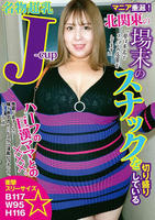 マニア垂涎！北関東の場末のスナックを切り盛りしている名物超乳Ｊ－ｃｕｐハーフの巨漢ママとの×××。性欲が止まらない喘ぎ声デカめのドスケベ淫乱ビッチです。エミリ（２８歳）　　DVD　パッケージ